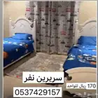 سريرين نفر بيع مستعجل