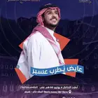 عايض في ابها