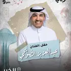 عبدالعزيز الضويحي الخبر