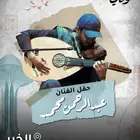 عبدالرحمن محمد في فوكالي الخبر