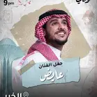 عايض في الخبر