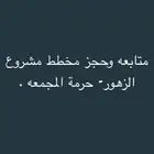 حجز اراضي مشروع الزهور و حرمة المجمعه