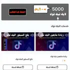 دعم تيك توك -افضل سعر -مضمون -جودة عالية