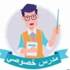 مدرس خصوصي رياضيات وقدرات مراجعة نهائية للاختبارات