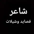 شاعر جزل اجمل القصائد وتسجيل الشيلات