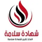 اجهزه سلامه