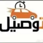 توصيل مشاوير يوميه وشهريه