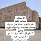 عماره للبيع جده حي الرحمانيه السعيد