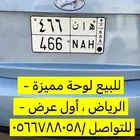 للبيع لوحة مميزة ه ا ن 466 هاني