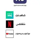 حسابات شاهد نت و نتفلكس و يوتيوب بريميوم