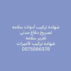 شهادة سلامة فورية تقرير فني شهادة كاميرات