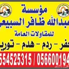 حفر ردم هدم تنفيذ مشاريع بالمتر