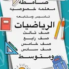 معلمه رياضيات مرحله ابتدائيه ومتوسط بصامطه