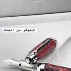 مونت بلانك جلد ثعبان طبيعي ( اصدار خاص )