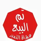 لوحه ا ح ص 4433 تم البيع والله يبارك للمشتري