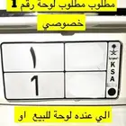 مطلوب لوحة  مميزه وسعر معقول تكون فردي او متكرره الارقام
