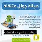 صيانة جولات متنقله