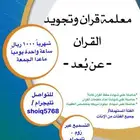 معلمة قران وتجويد عن بعد