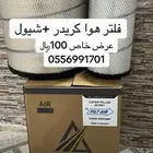 بيع فلاتر بسعر الجمله جريدر شيول كريدر