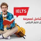 معلم لغة انجليزية ايلتس IELTS الرياض حضوري و زوم