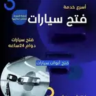 فتح سيارات المقفلة