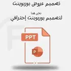 تصميم بوربوينت إحترافي ومميز