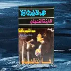 كاسيت رائعة قارئة الفنجان للعندليب عبدالحليم حافظ ( نوادر )