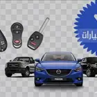 فتح جميع السيارات خدمه 24 ساعه في جميع احياء حفر الباطن