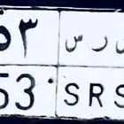 لوحة نقل ( س ر س 3 5 3 ) جاهزة للنقل