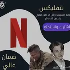 اشتراك نتفلكس باقل سعر