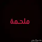 ملحمة أغراض ملحمة للبيع