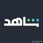 حساب شاهد شهر vip