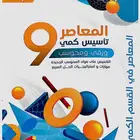 معاصر 9 مجانا PDF