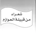 ديوان شعراء من قبيلة العوازم
