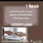 فتح جميع انواع السيارات المقفلة