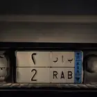 لوحه مميزه نقل رقم 2