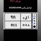 لوحه خصوصي مميزه 911 بورش