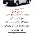 باص لنقل المعلمات وطالبات الجامعه ونقل اي مشاويرخاصه ونادي