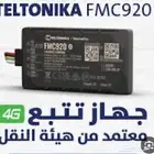 اجهزه تتبع لجميع المركبات معتمد ضمان علي الجهاز