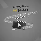 مصمم فيديو مونتاج فيديوهات تصميم فيديوهات مصمم ريلز مصمم