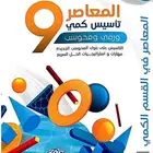 كتاب المعاصر 9. bdf ستيب1