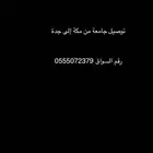 توصيل جامعة من مكة إلى جدة كلية البترجي