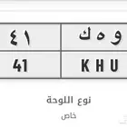 لوحه مميزه (و ه ك 41)