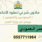 مأذون عقود أنكحة