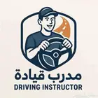 مدرب قيادة