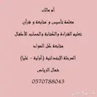 معلمة تأسيس و متابعة و قرآن