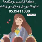 معلمه تاسيس ومتابعه وحل واجبات انترناشونال وحكومي واهلي