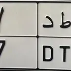 لوحه مميزه نقل فردي