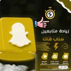 متابعي سناب شات بارخص الاسعار