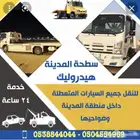 سطحة هيدروليك المدينة